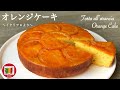 イタリアン オレンジケーキの作り方 ✴︎アップサイドダウンケーキ✴︎【イタリアお菓子】Italian Orange Cake ✴︎ Upside-Down Cake | HIROMA