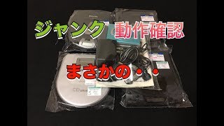 ジャンクCD・MDプレーヤーの動作確認でまさかの・・・