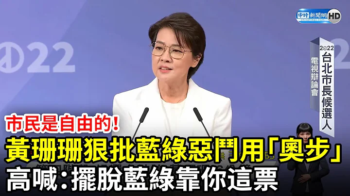 台北市长辩论／市民是自由的！黄珊珊狠批蓝绿恶斗用“奥步”　高喊：摆脱蓝绿靠你这票 @ChinaTimes​ - 天天要闻