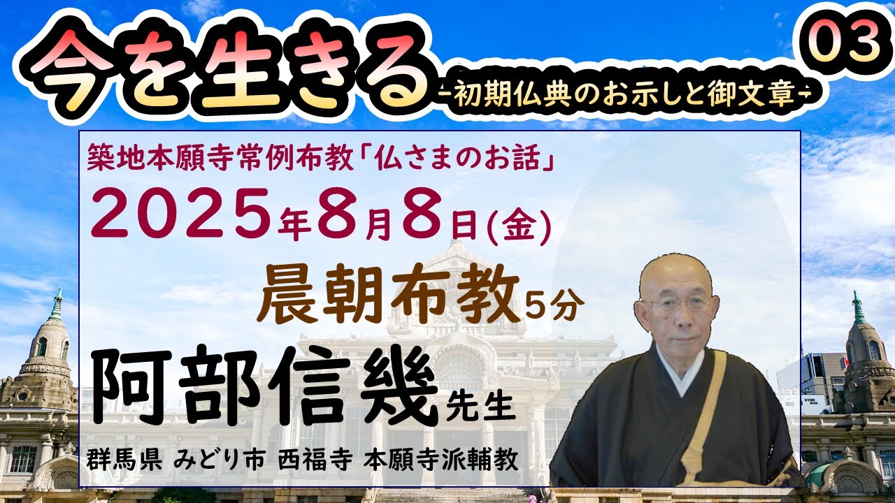 築地常例2025●今を生きる●初期仏典のお示しと御文章●3 15●20250808●晨朝