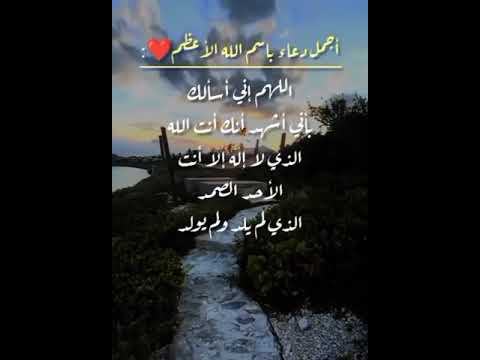 اجمل دعاء باسم الله الاعظم الله انى اسالك بانى اشهد انك انت الله الذى لا اله الا انت الاحد الصمد