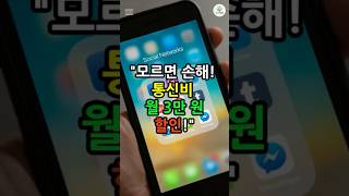 [65세 이상 필수] 모르면 손해! 통신비 월 3만 원 할인