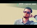 سعد محمود انجيكم و موش عارف عليش انجيكم 2018 