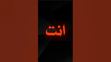 انت حلو انت ليش مشترك بقناتي 