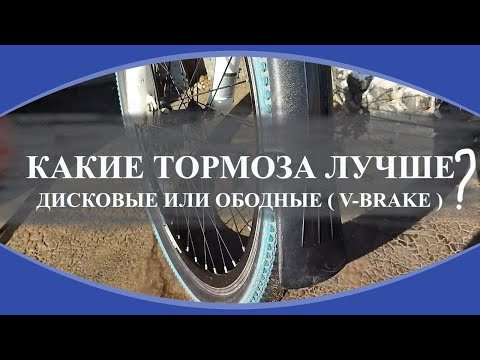 Какие тормоза лучше ?  дисковые или ободные  / v brake ?