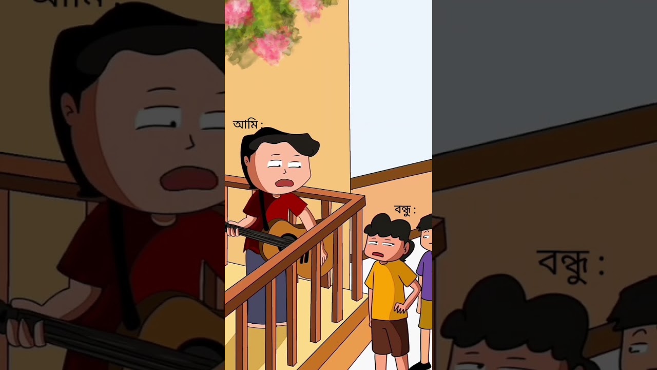 আগে কত reels যে পাঠাতি আমাকে 😁👍🏻💯 #animation #comedyshorts #funny #trend #fun #shorts