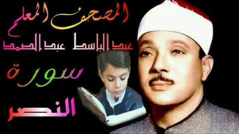 #المصحف_المعلم سورة النصر الشيخ عبدالباسط عبدالصمد