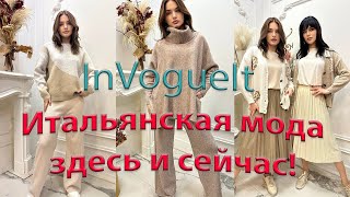 🇮🇹InVogueIt: наличие актуальных моделей женской одежды из Италии в наличии прямо сейчас!