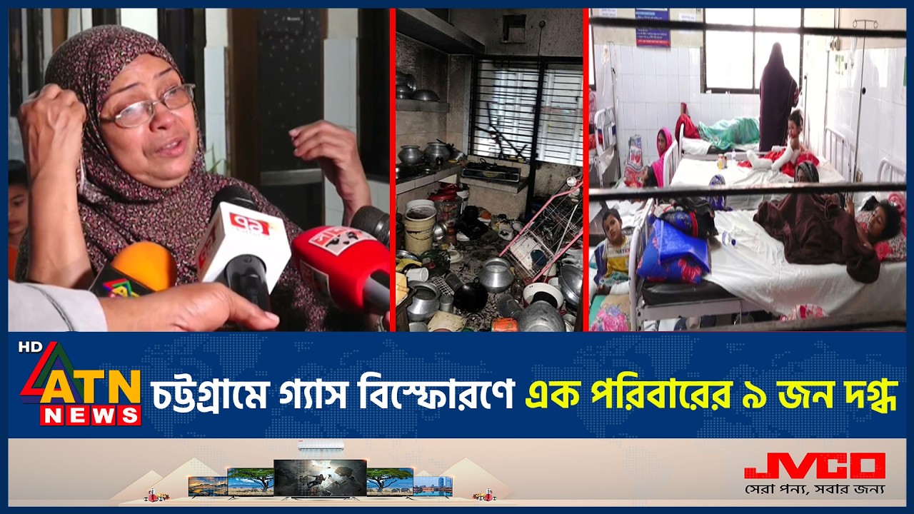 চট্টগ্রামে গ্যাস বিস্ফোরণে এক পরিবারের ৯ জন দগ্ধ | Chittagong | Gas Explosion | 9 People Burned