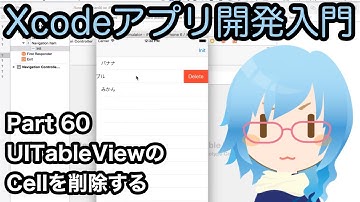 UITableViewのCellを削除する（commitEditingStyle）（Xcodeアプリ開発入門 Part60）