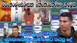 රොනාල්ඩෝ සහ කොකාකෝලා ගැටුම | Ronaldo rejected Coca-Cola | Vishwa Tharanaya