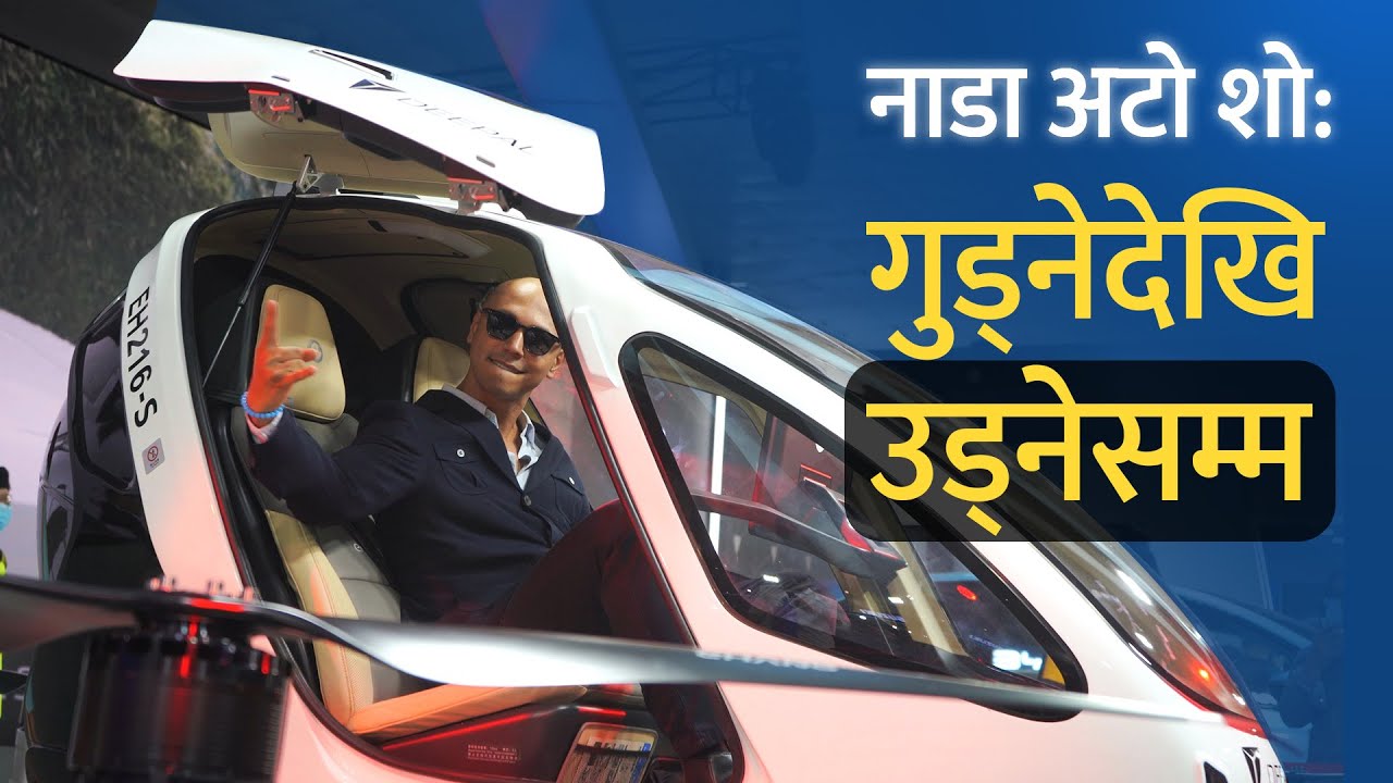 यस्तो छ नाडा अटो शो। NADA Auto Show: Crowds in Flying car & Robots