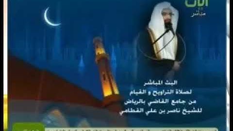 الشيخ ناصر القطامي رمضان 1432 هـ الليلة 26 سورة الزخرف