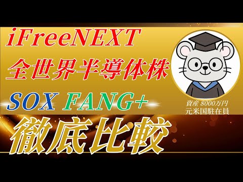 【半導体株】iFreeNEXT全世界半導体株 vs FANG+ vs SOX 徹底比較｜360万円 10年一括投資シミュレーション