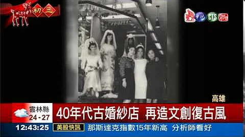 走過一甲子 婚紗店重拾復古 - 天天要聞