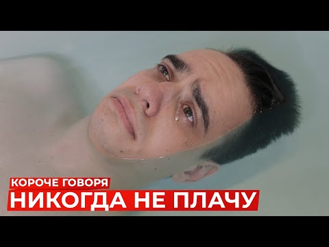 видео: КОРОЧЕ ГОВОРЯ, НИКОГДА НЕ ПЛАЧУ