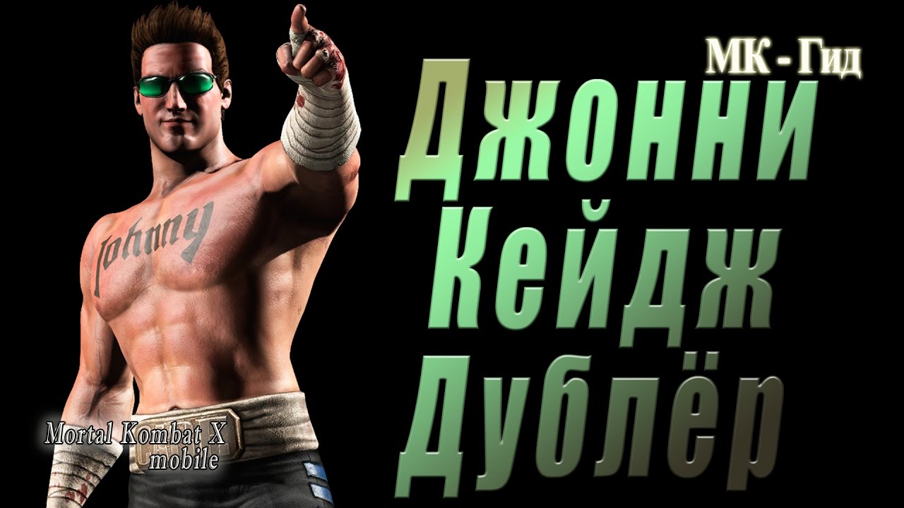 Джонни кейдж авто семяныч