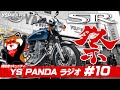 YS PANDAラジオ #10 SR祭り「SR好き集まれ！」今回はSRだけに絞った視聴者コミュニティです！