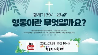 0328 형통이란 무엇일까요? (창39장)