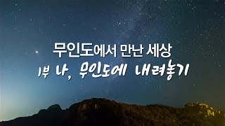 무인도에 초대된 유튜버와 세계여행가 하루 살아보니 이런 일이!! 무인도에서 만난 세상1부 -소허사도, 갈도 [목포MBC 특집]