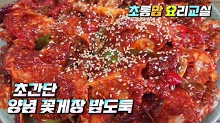 살이 통통한 봄 꽃게 양념게장 밥 두그릇 뚝딱 밥도둑 인정합니다