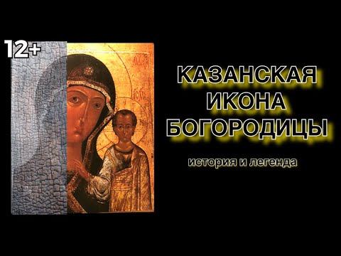 Казанская Икона Божьей Матери. История и Легенда. Kazan Icon of the Mother of God. History.