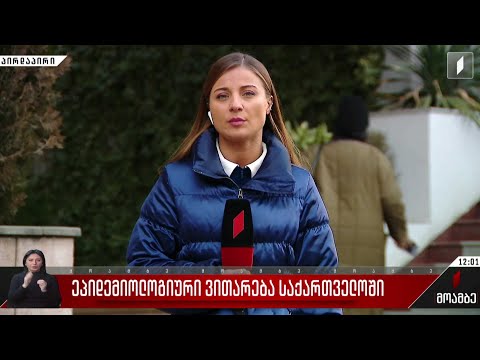 საქართველო რესპირატორული ინფექციების გავრცელების პიკურ პერიოდშია