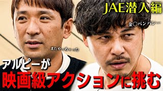 #26 アルピー映画級アクション連発！夢のアクションに挑戦？！【酒と平和と映画談義】