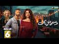 حصريااا الحلقة6 من مسلسل وننسى اللي كان بطولة ياسمين عبدالعزيز كريم فهمي