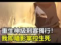 帶著前世記憶重生,秦風決定獨行,不再理會妹妹。他將成為無影無形的神級刺客,在黑暗中舞動刀光,以殺戮為藝術,登臨神座!#小說 #動漫 #小說推薦