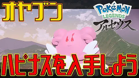 ポケモンアルセウスオヤブンハピナス
