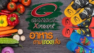 FEDFE X GAMBOL อาหารตามดวงสั่ง