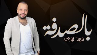 فهد نوري - بالصدفة ( حصريا ) | 2020 ( Fahad Noori - Bel Sodfa ( Lyric Video