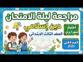 مراجعة ليلة الامتحان دين للصف الثالث الابتدائي شهر أبريل امتحان دين تالتة ابتدائى شهر أبريل