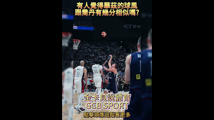 有人覺得華茲的球風跟喬丹有幾分相似嗎? #anthonyedwards #美國男籃 #美國隊 #巴黎奧運 #籃球 #shorts  #金卡貝說體育