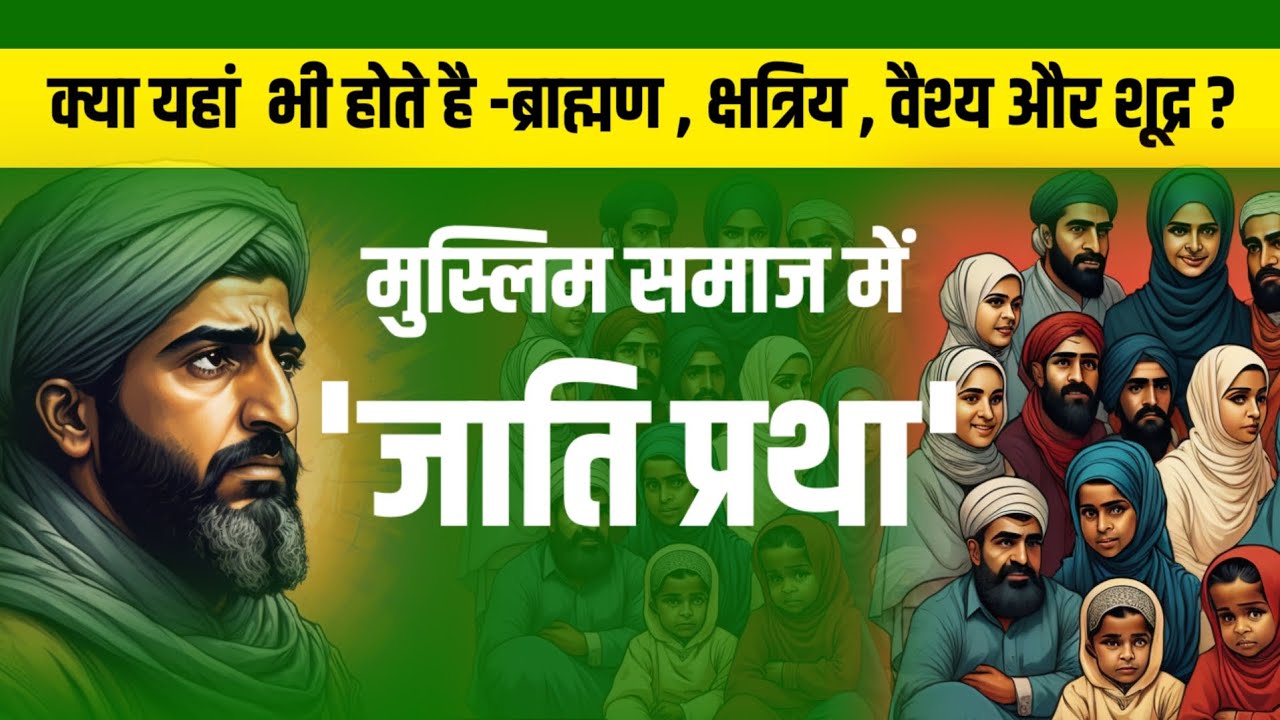 Muslim me jati pratha, मुस्लिम समाज भी ऊंच-नीच अगड़ा-पिछड़ा और दलित-आदिवासी में बंटा है