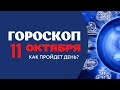 Гороскоп на завтра | сегодня | 11 октября 2022 года