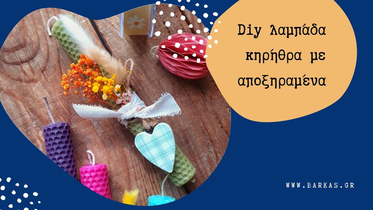 Diy Πασχαλινή λαμπάδα κηρήθρα με αποξηραμένα
