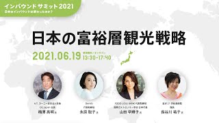 日本の富裕層観光戦略 − 梅澤高明 × 永原聡子 × 山田早輝子 × 長谷川 祐子【インバウンドサミット2021】