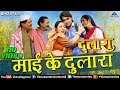     mai ke dulaara  bhojpuri song 2017  pradeep pandey chintu tanushree