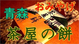 青森県に行ったらお土産はこれで決まり！【茶屋の餅】