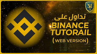 شرح منصة Binance للمبتدئين في تداول البيتكوين والعملات الرقمية 2021