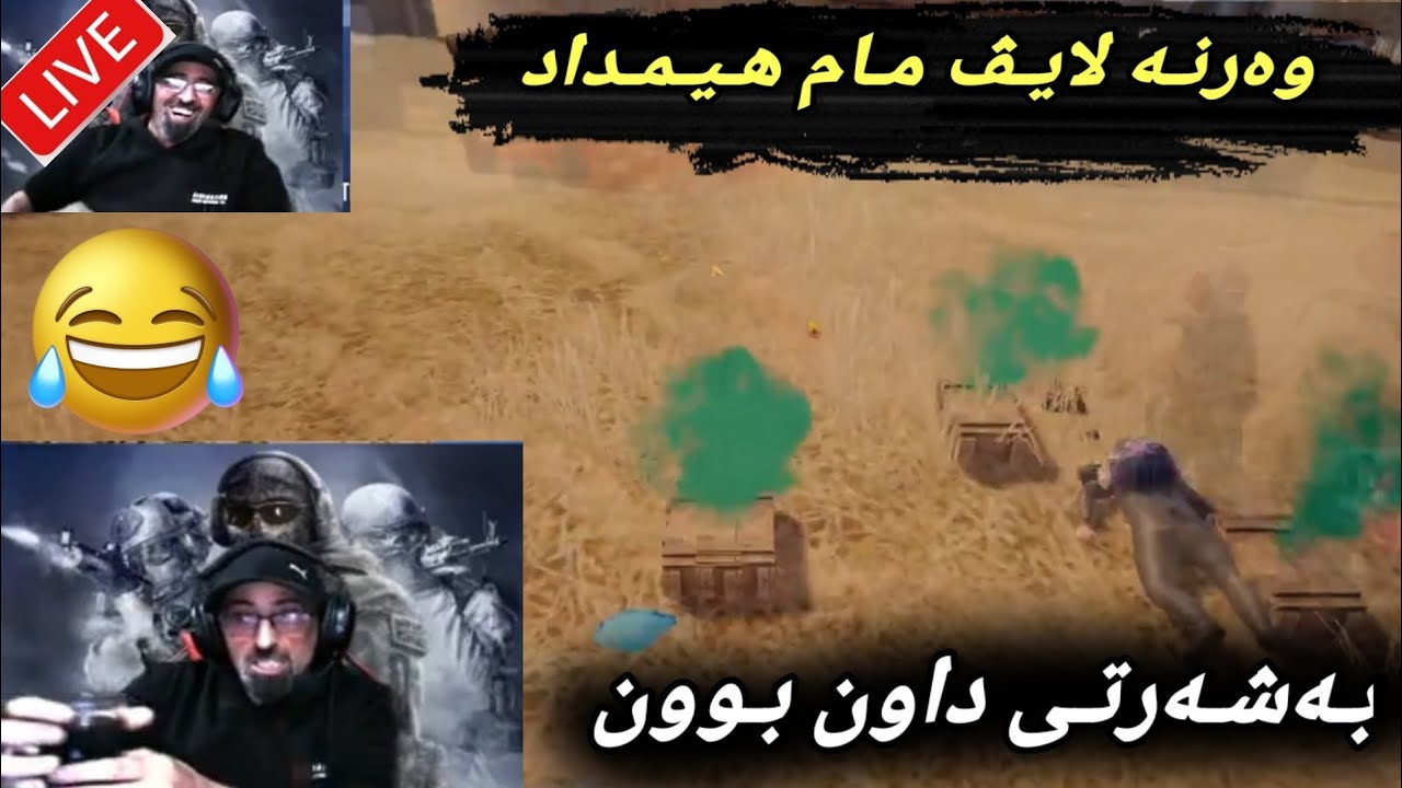 ⭕ لایڤ مام هیمداد و زەمان لە داون بوو🤣KURD 4G