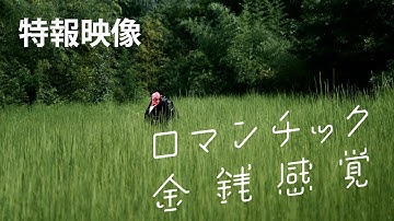 映画「ロマンチック金銭感覚」特報