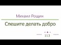 Михаил Рощин - «Спешите делать добро» радиоспектакль слушать онлайн