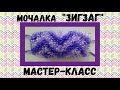 МОЧАЛКА крючком ЗИГЗАГ с вытянутыми петлями. Способ 1. Подробный Мастер-класс для начинающих.