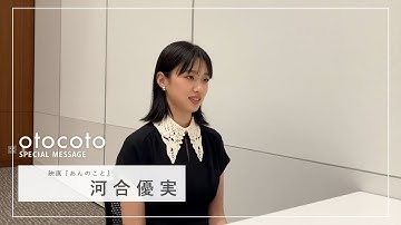 【河合優実さん】映画『あんのこと』otocoto特別映像