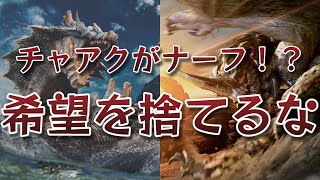 【諦めるな】現状一番強いと思うチャアク装備を完成させる枠