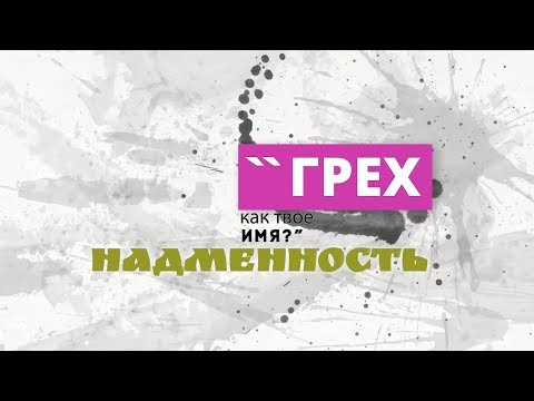 18. Надменность. Грех - как твое имя?