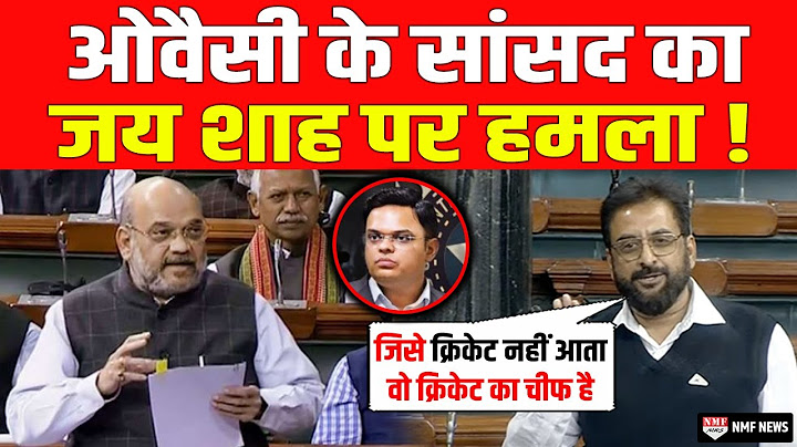 औरंगाबाद के सांसद Syed Imtiaz Jaleel का अमित शाह पर निशाना